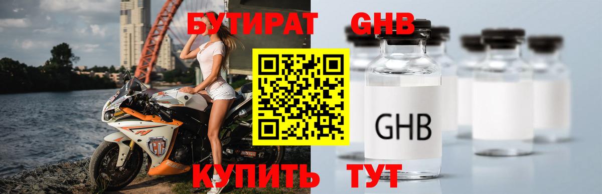Бутират Butirat Похвистнево