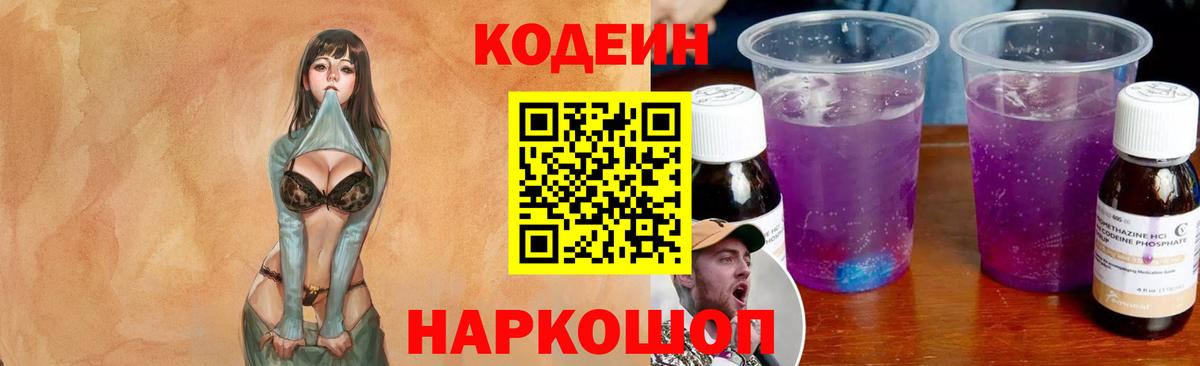 Кодеиновый сироп Lean Purple Drank  Кодеин напиток Lean (лин)  Вход с VPN  Похвистнево 